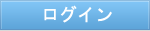 ログイン